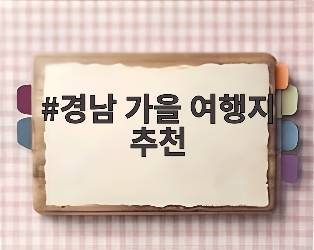 경남 가을 여행지 추천
