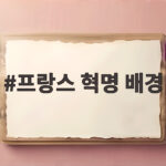 프랑스 혁명 배경 왜 평민이 들고일어났을까 그 이유 프랑스 혁명 배경