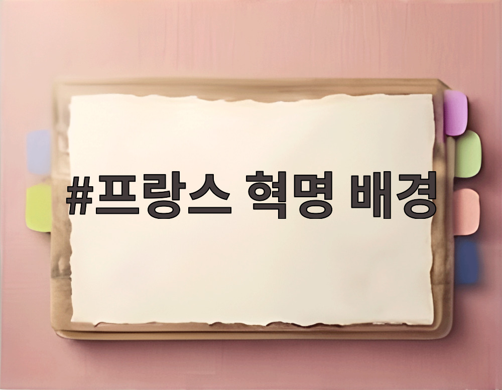 프랑스 혁명 배경