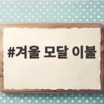 겨울 모달 이불