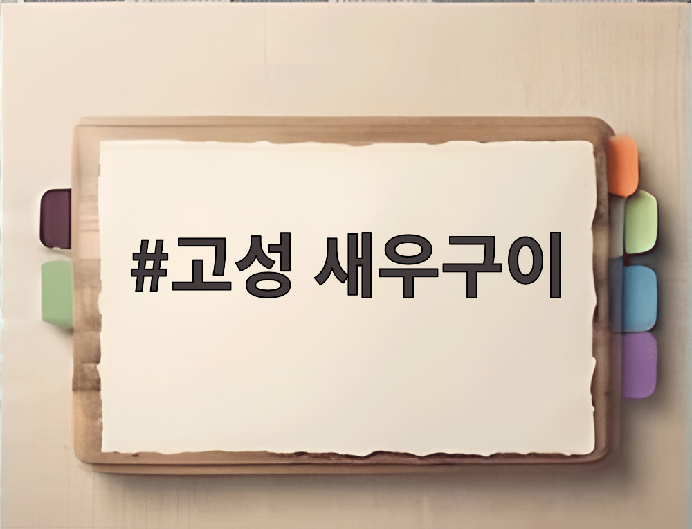 고성 새우구이