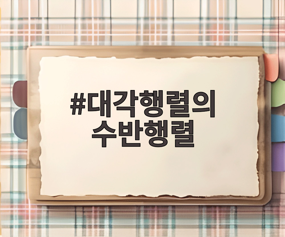대각행렬의 수반행렬
