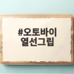 오토바이 열선그립