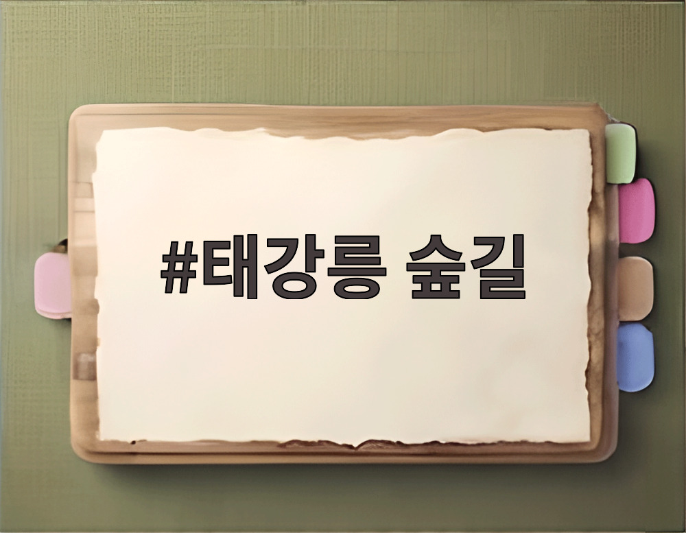 태강릉 숲길