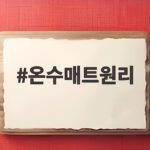 온수매트원리 이해하면 겨울 전기요금과 관리가 한눈에 보입니다 온수매트원리