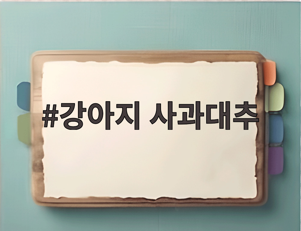 강아지 사과대추
