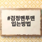 검정맨투맨 입는방법