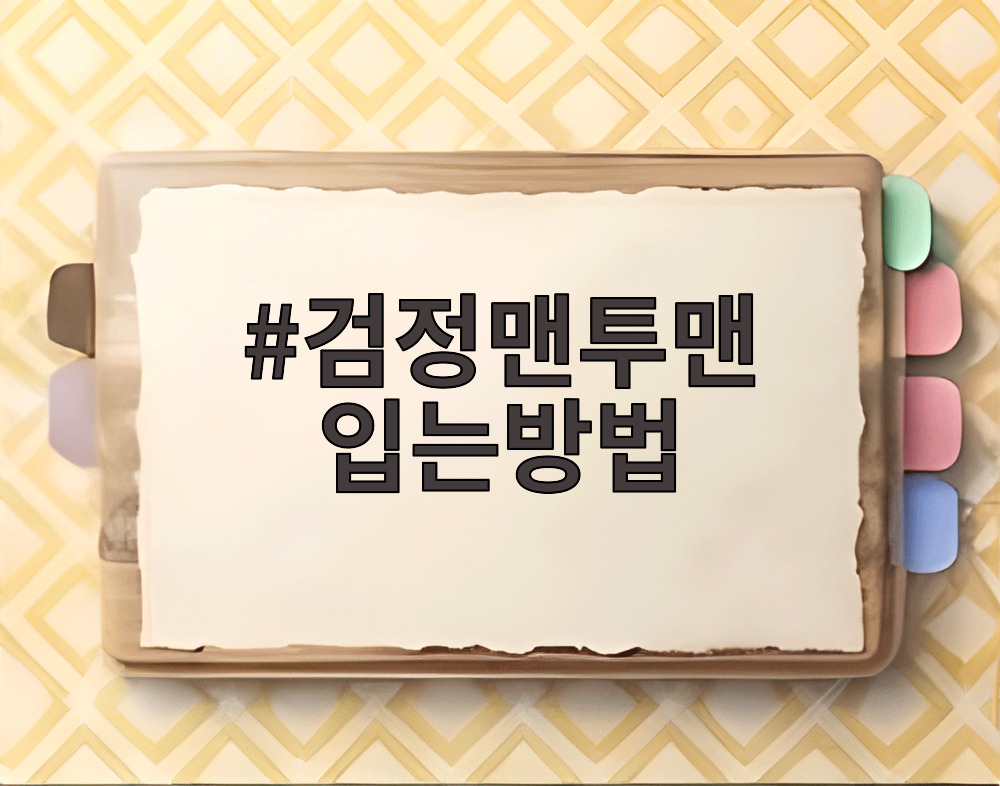 검정맨투맨 입는방법