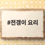 전갱이 요리