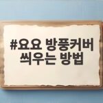 요요 방풍커버 씌우는 방법 생각보다 쉬워요 요요 방풍커버 씌우는 방법