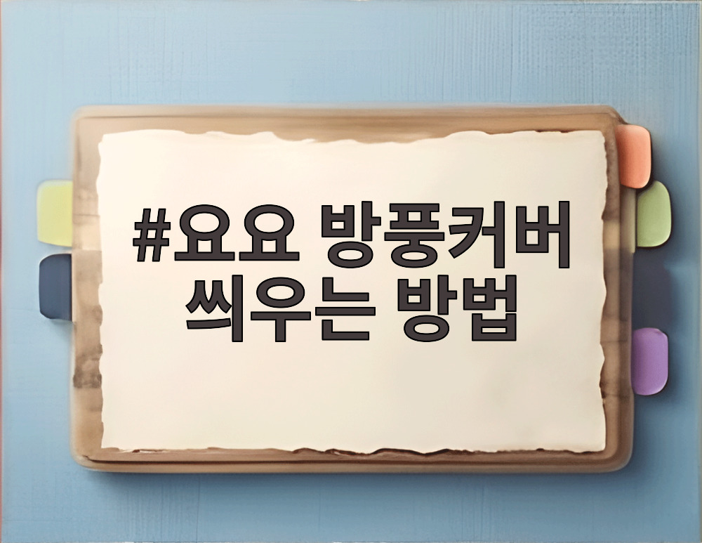 요요 방풍커버 씌우는 방법