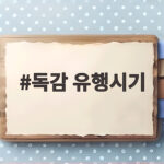 독감 유행시기 빨라진 2026년 접종 일정 확인하세요 독감 유행시기