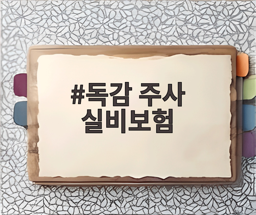 독감 주사 실비보험