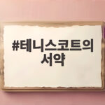 테니스코트의 서약