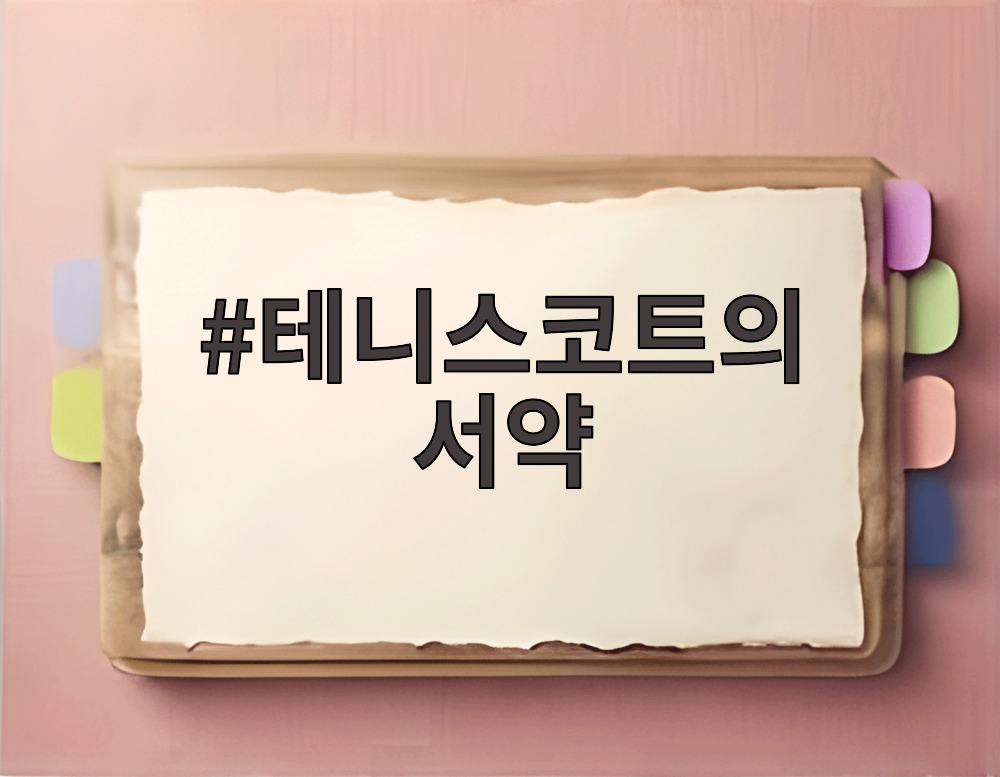 테니스코트의 서약