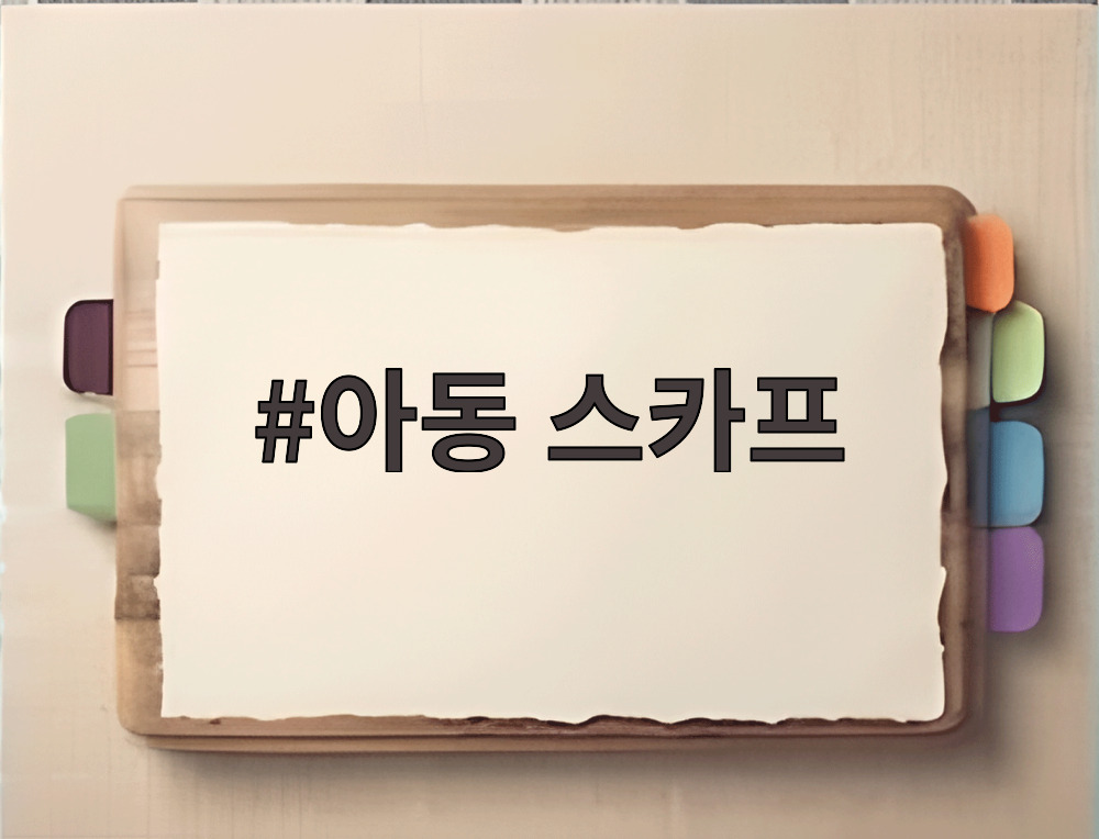 아동 스카프