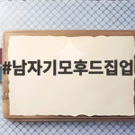 남자기모후드집업 가을에 이렇게 입으면 핏이 살아납니다 남자기모후드집업