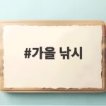 가을 낚시 10월 방파제에서 고등어 감성돔 갑오징어를 만나는 방법 가을 낚시