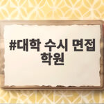 대학 수시 면접 학원 선택 전 반드시 따져봐야 할 세 가지 핵심 기준 대학 수시 면접 학원