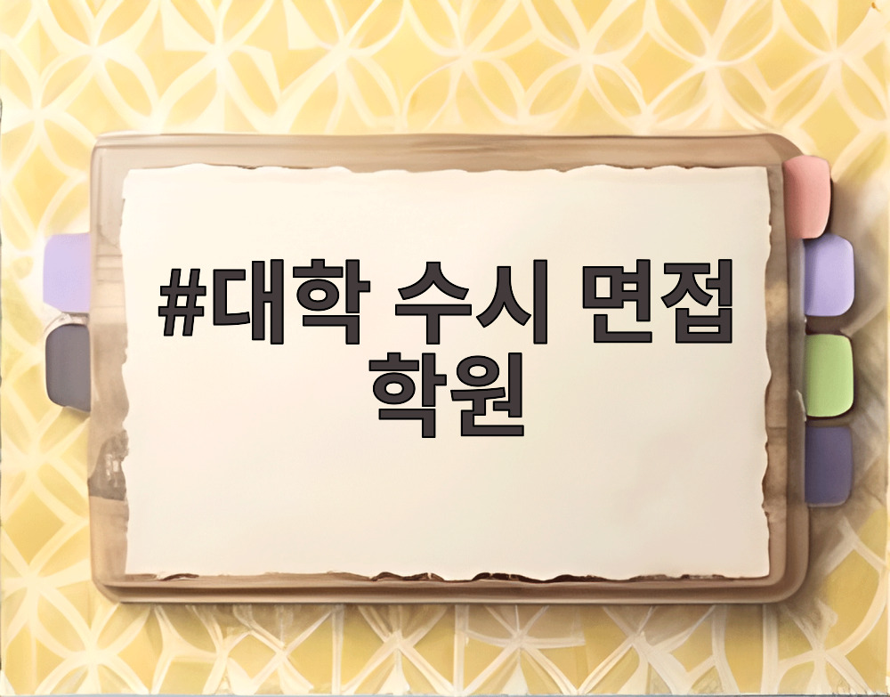 대학 수시 면접 학원