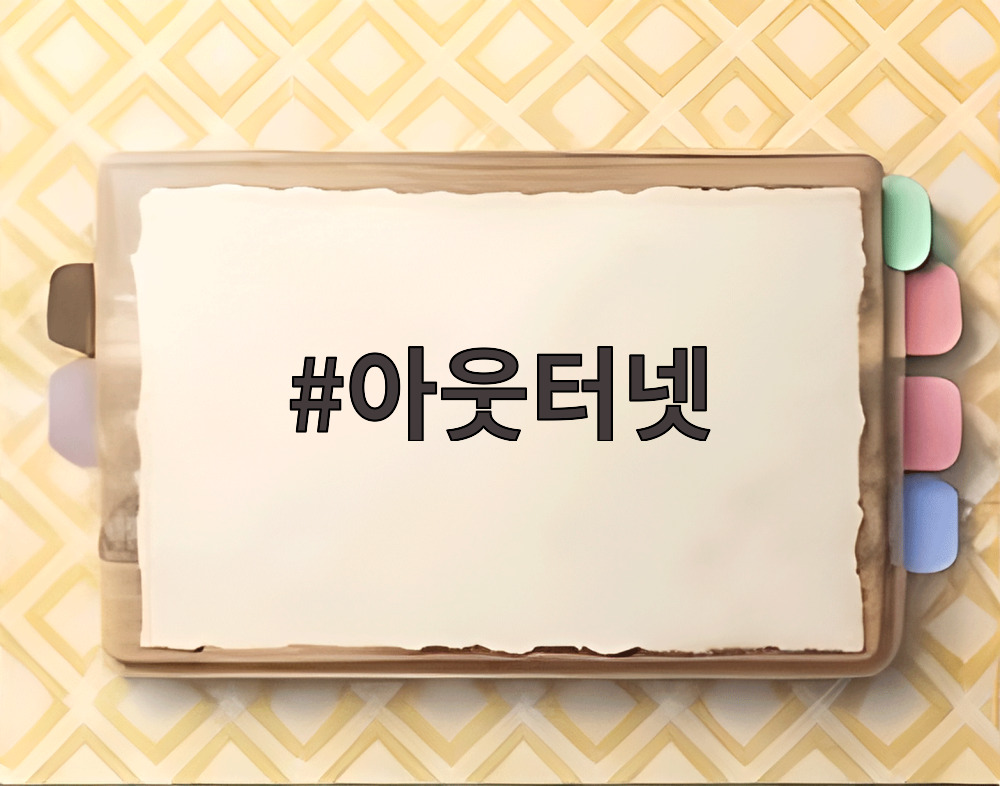 아웃터넷