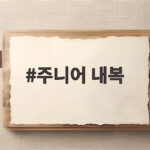주니어 내복 부드럽고 따뜻하게 입히는 현명한 선택 주니어 내복