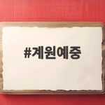 계원예중
