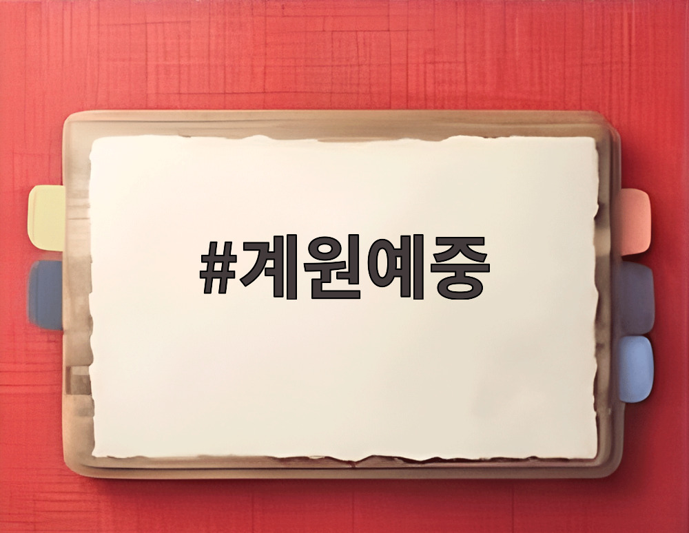 계원예중