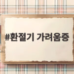 환절기 가려움증 밤마다 심해지는 피부 간지러움 관리법 환절기 가려움증