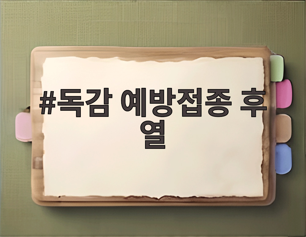 독감 예방접종 후 열