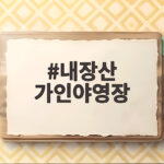 내장산 가인야영장