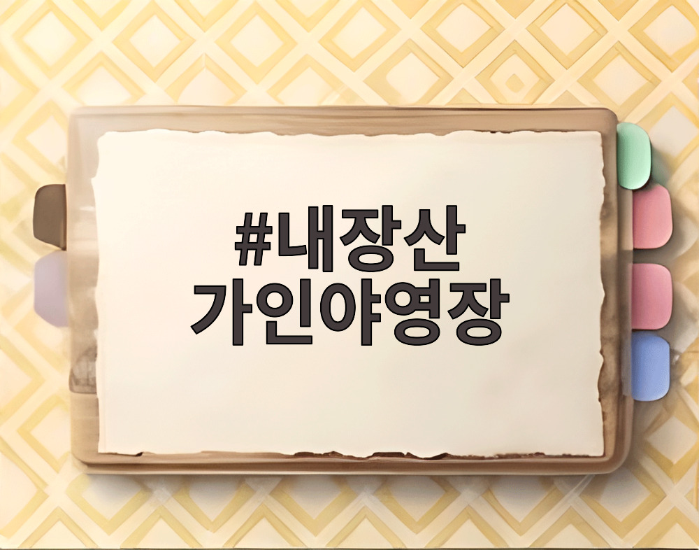 내장산 가인야영장