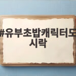 유부초밥캐릭터도시락 가을 소풍 도시락으로 딱이에요 유부초밥캐릭터도시락