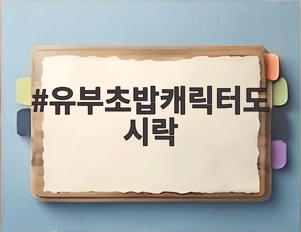 유부초밥캐릭터도시락