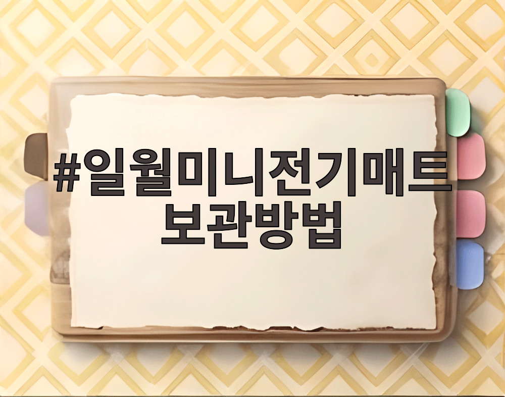 일월미니전기매트 보관방법