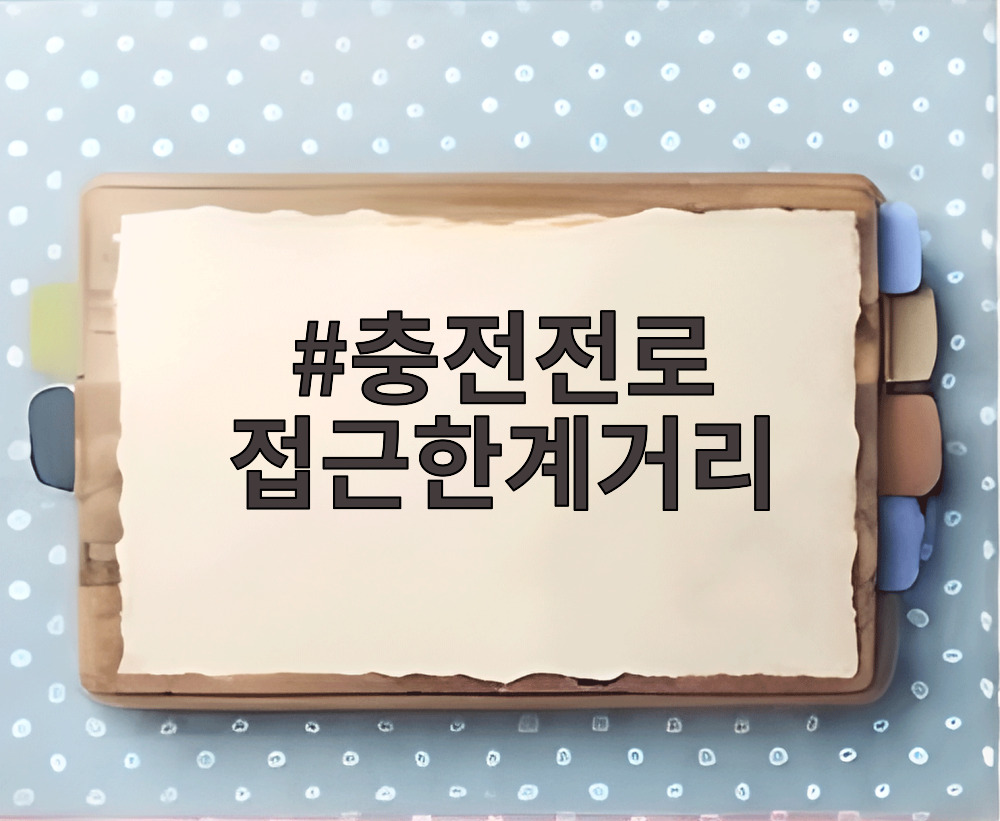 충전전로 접근한계거리