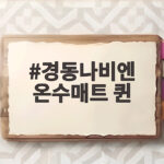 경동나비엔 온수매트 퀸
