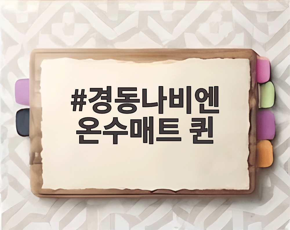 경동나비엔 온수매트 퀸