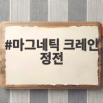 마그네틱 크레인 정전 사고 막으려면 꼭 알아야 할 안전 수칙 마그네틱 크레인 정전
