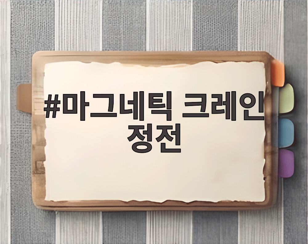 마그네틱 크레인 정전