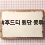 후드티 원단 종류 비교하고 내 체형과 계절에 맞는 선택 확인하기 후드티 원단 종류