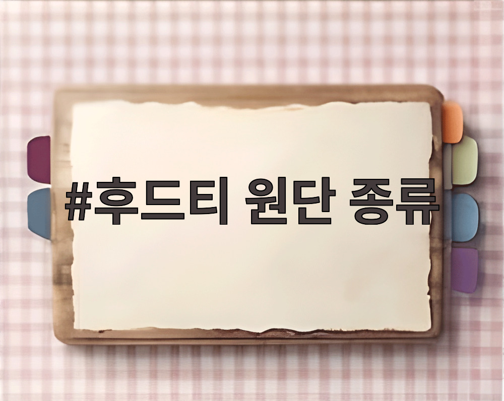 후드티 원단 종류