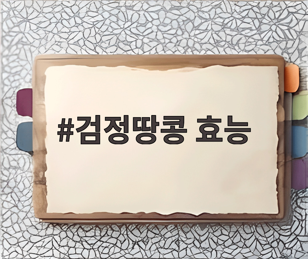 검정땅콩 효능