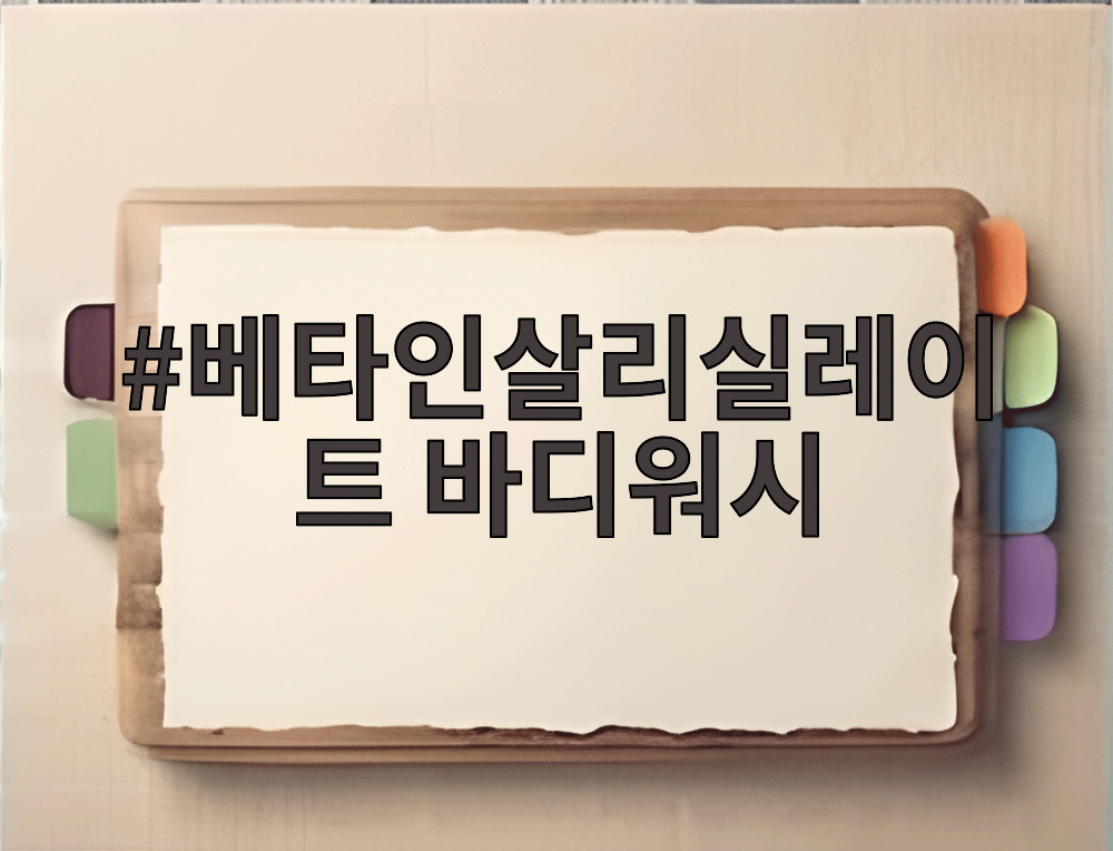 베타인살리실레이트 바디워시