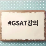 GSAT강의