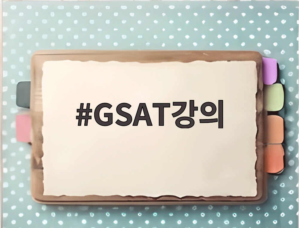 GSAT강의