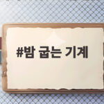 밤 굽는 기계로 군밤 만들 때 이것만 알면 실패 없어요 밤 굽는 기계