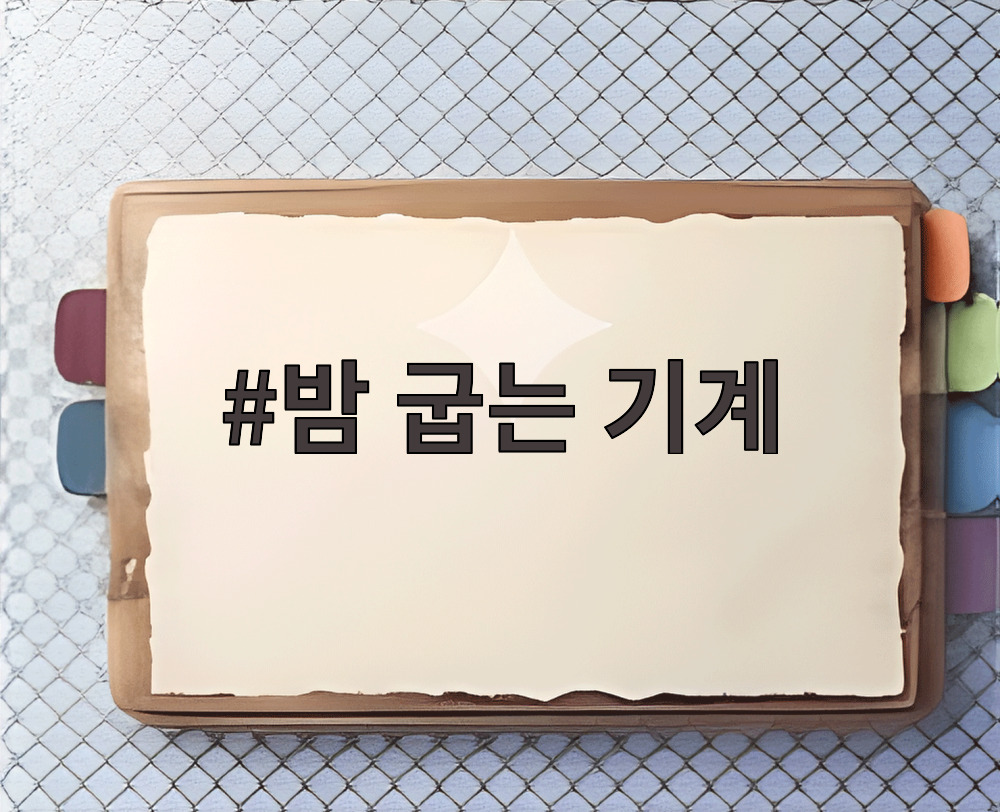 밤 굽는 기계