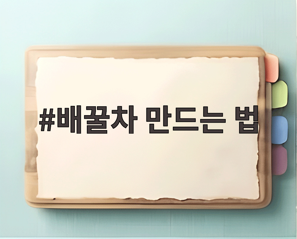 배꿀차 만드는 법