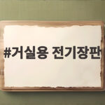 거실용 전기장판 고르는 법 크기와 안전 전기요금까지 거실용 전기장판